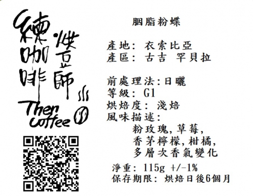 胭脂粉蝶 淺焙