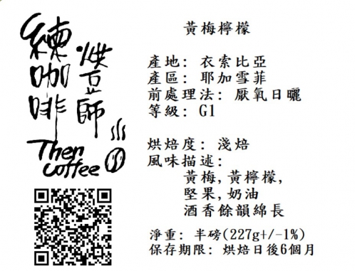 黃梅檸檬 淺焙