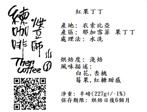 紅果丁丁 淺焙