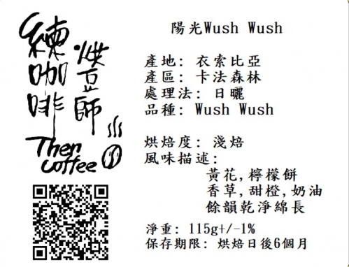 陽光wush wush 淺焙