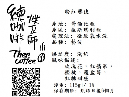 粉紅藝伎 淺焙