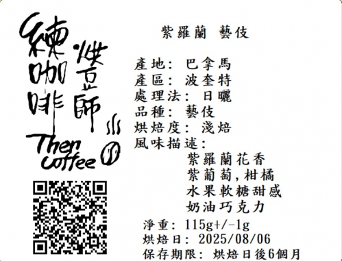 紫羅蘭 藝伎 淺焙