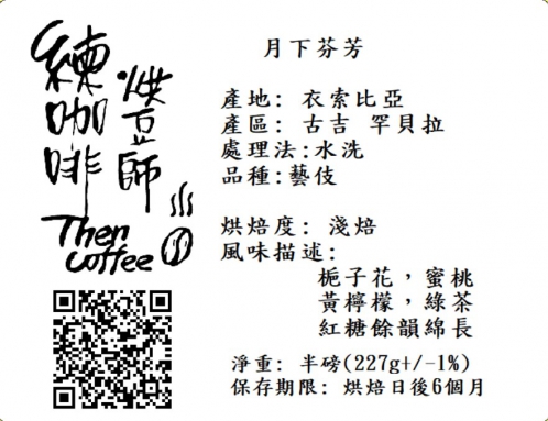 月下芬芳 藝伎 淺焙