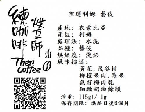 空運利姆 藝伎 淺焙